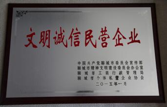 文明誠(chéng)信民營(yíng)企業(yè)