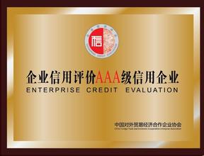 AAA級(jí)信用企業(yè)